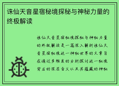 诛仙天音星宿秘境探秘与神秘力量的终极解读